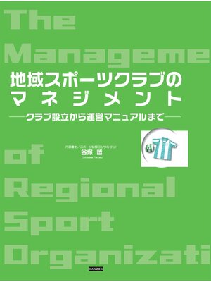 cover image of 地域スポーツクラブのマネジメント ――クラブ設立から運営マニュアルまで――